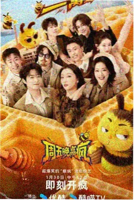 夜宵搭子 综艺海报